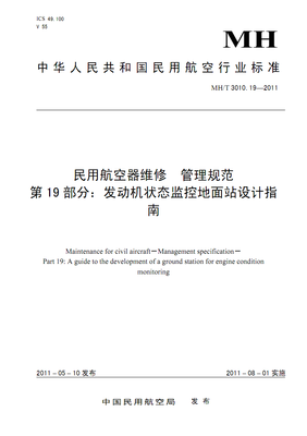 MHT-3010.19-2011 民用航空器维修 管理规范 第19部分:发动机状态监控地面站设计指南.pdf